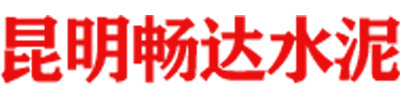 昆明畅达水泥有限公司